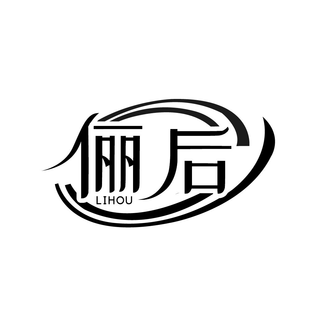 俪后