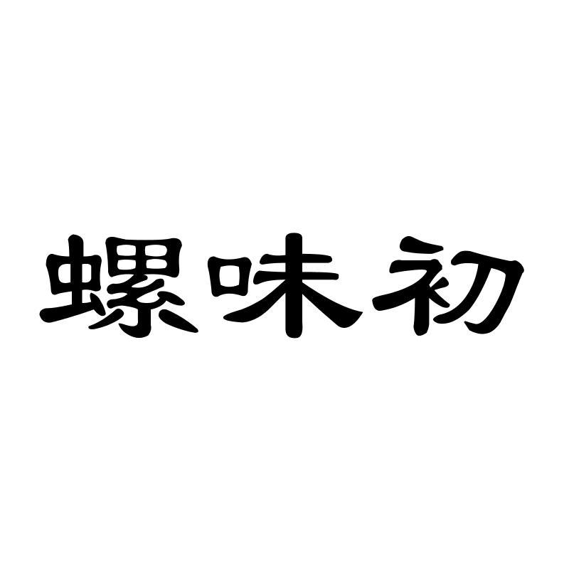 螺味初