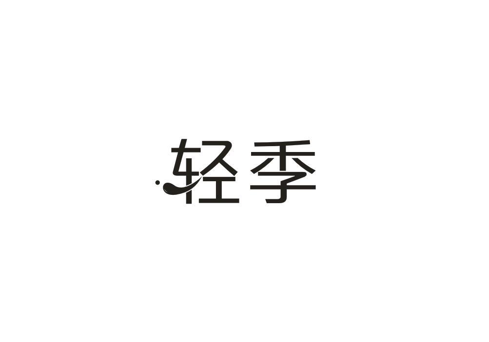 轻季