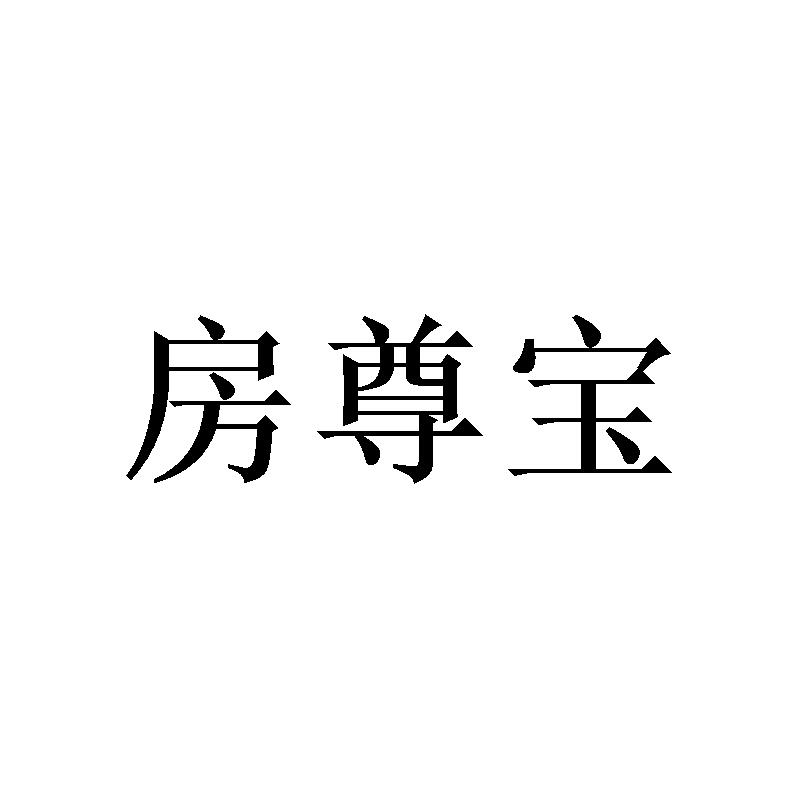 房尊宝