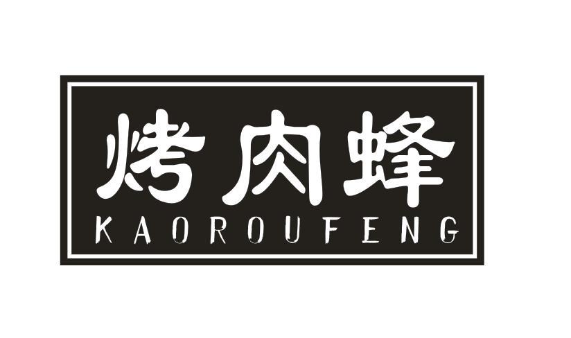 烤肉蜂