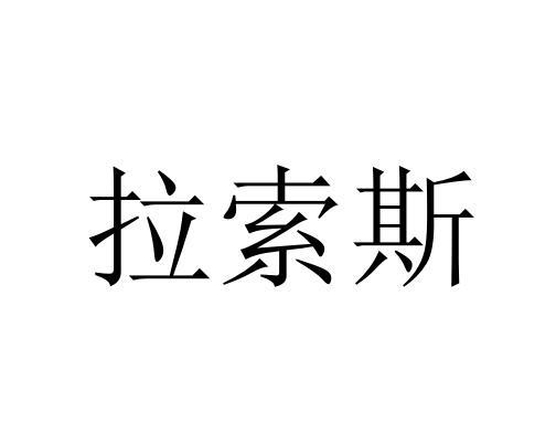 拉索斯