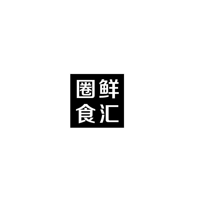 圈鲜食汇