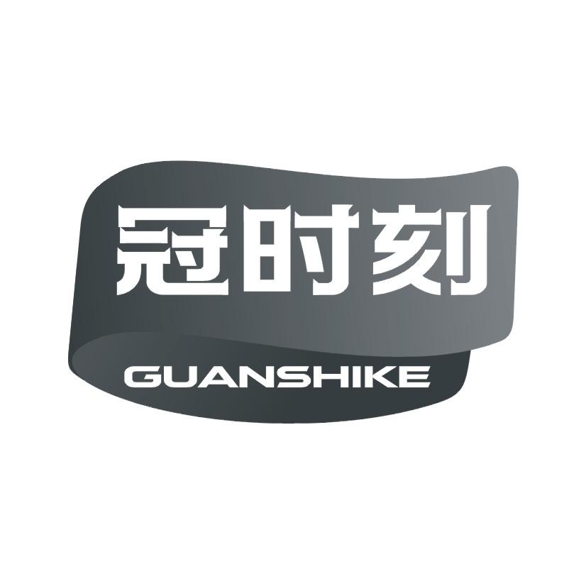 冠时刻