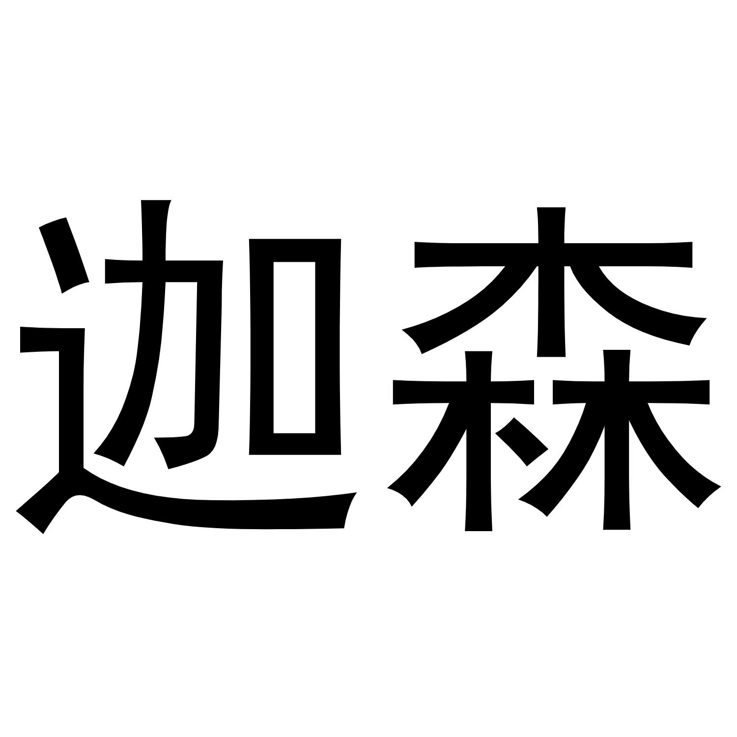 迦森