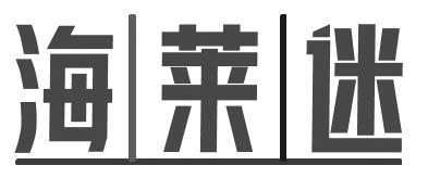 海莱迷