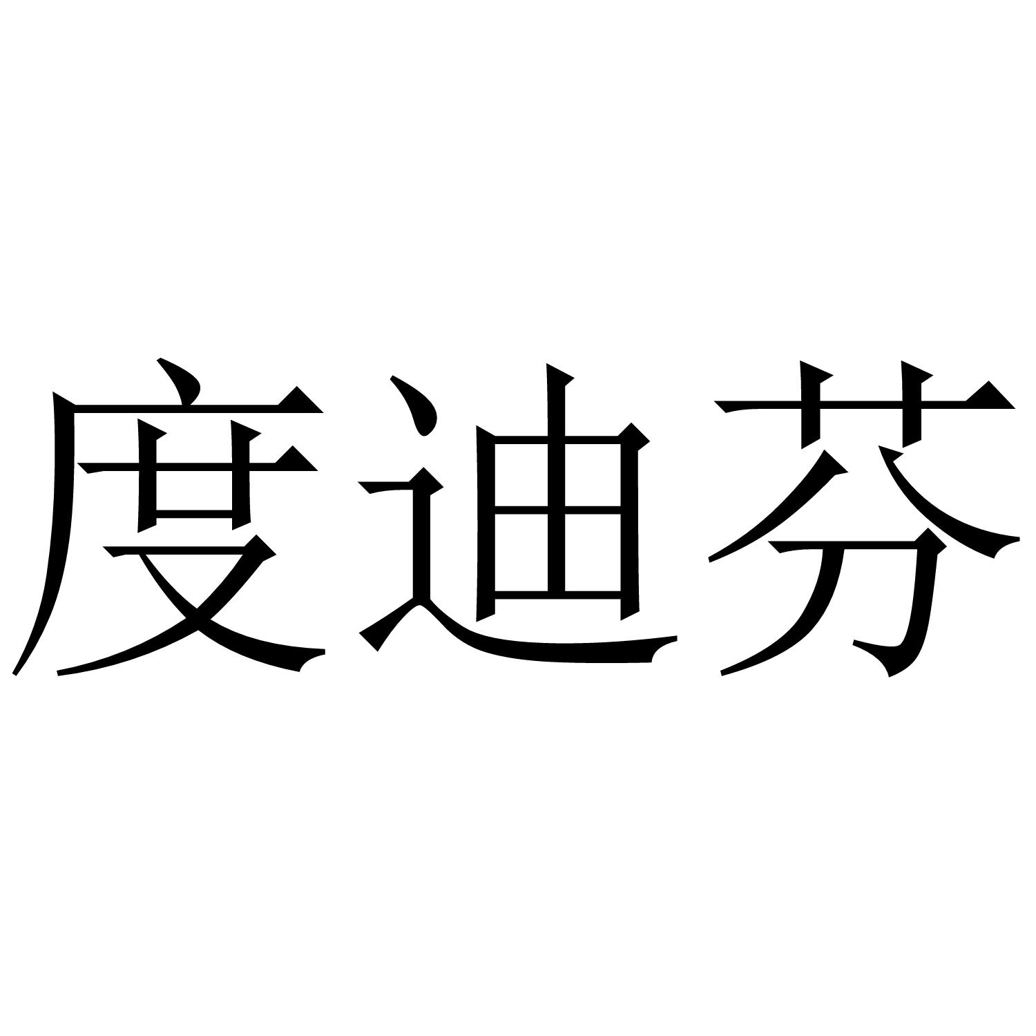 度迪芬