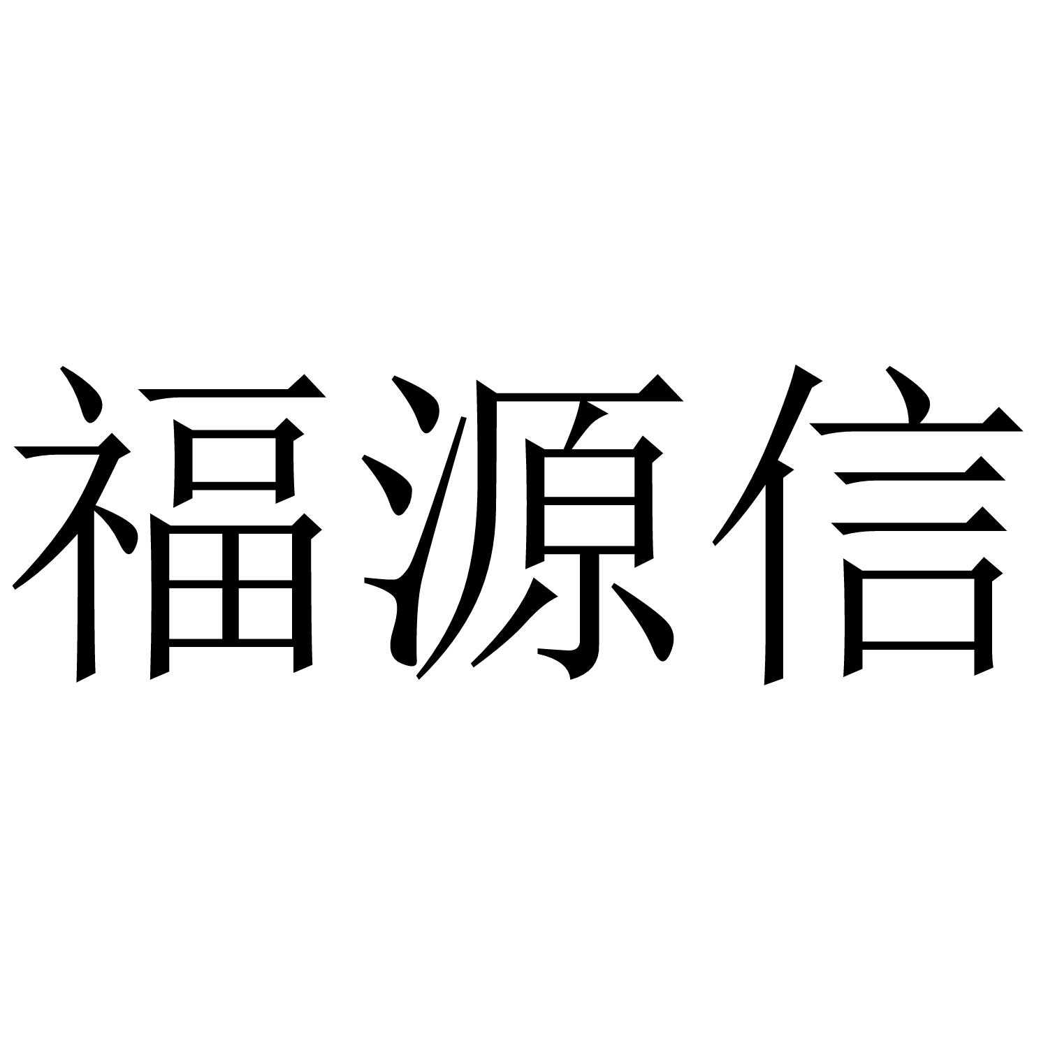 福源信