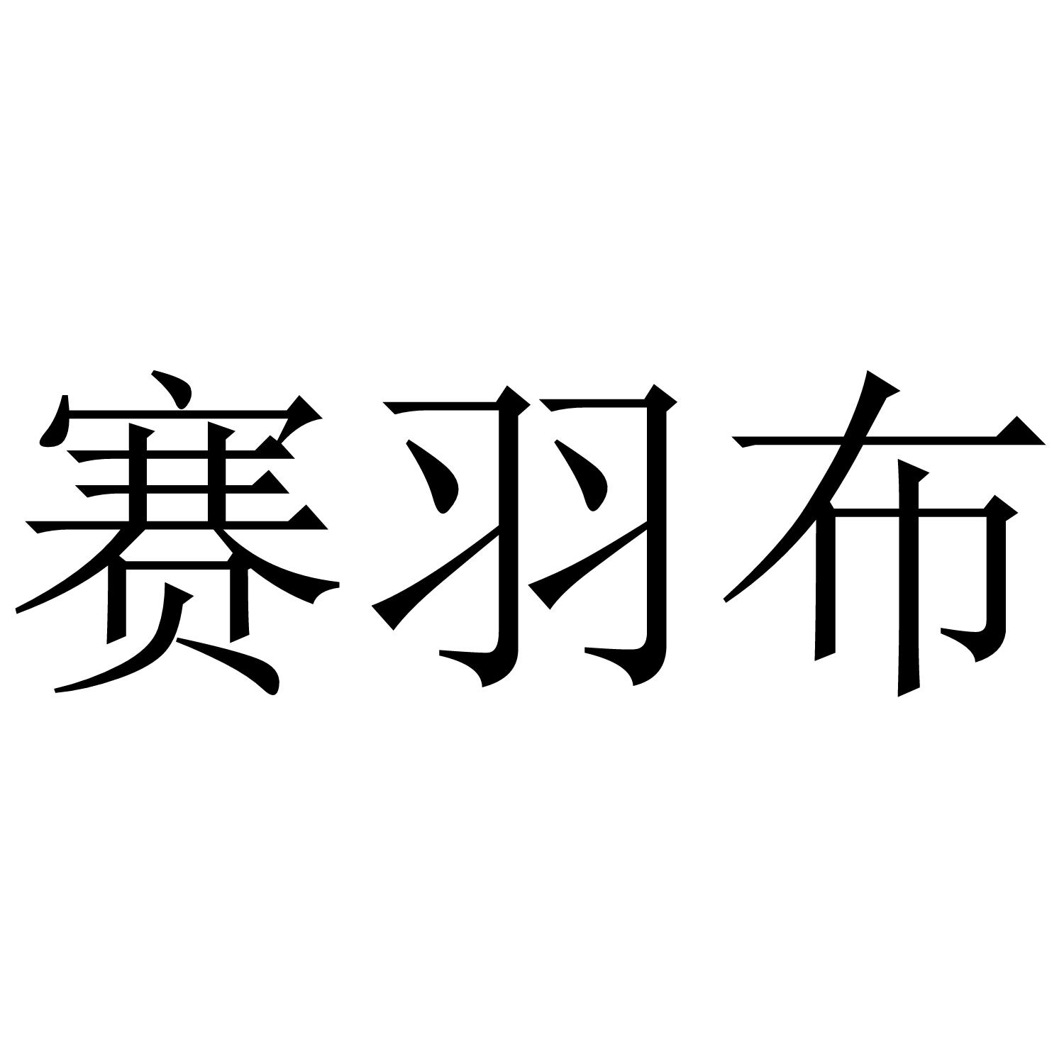 赛羽布