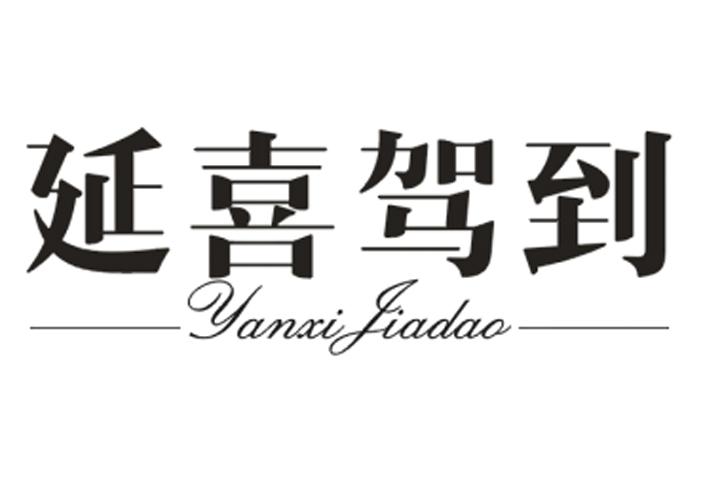 延喜驾到
