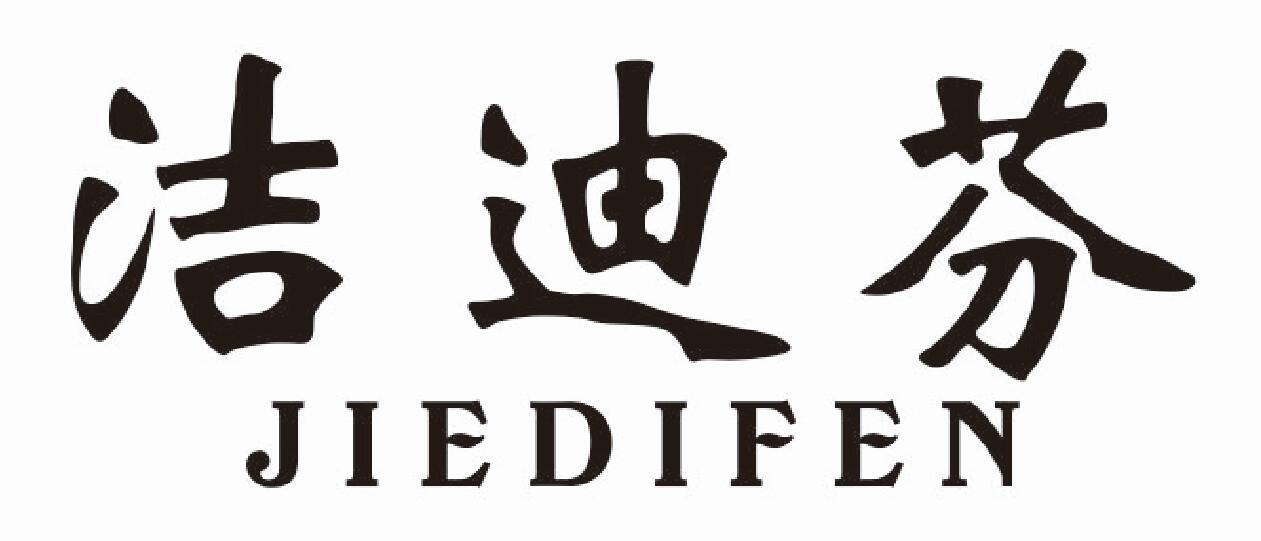 洁迪芬jiedifen