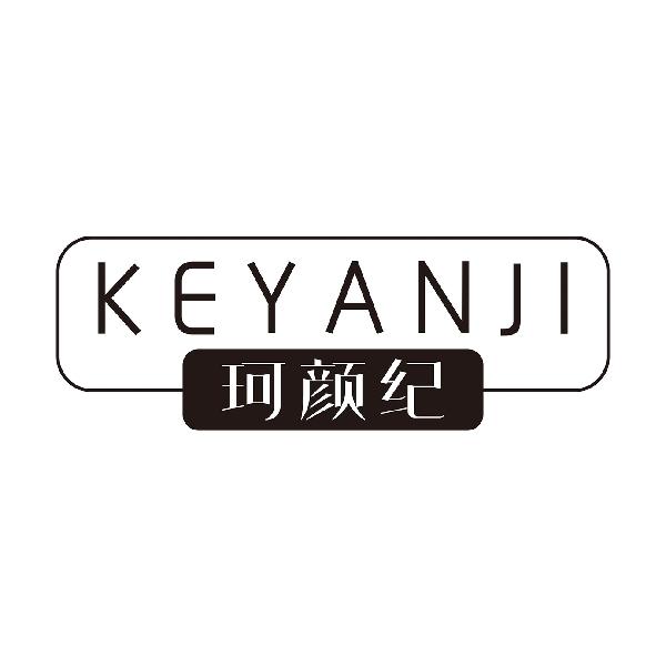 珂颜纪
KEYANJI