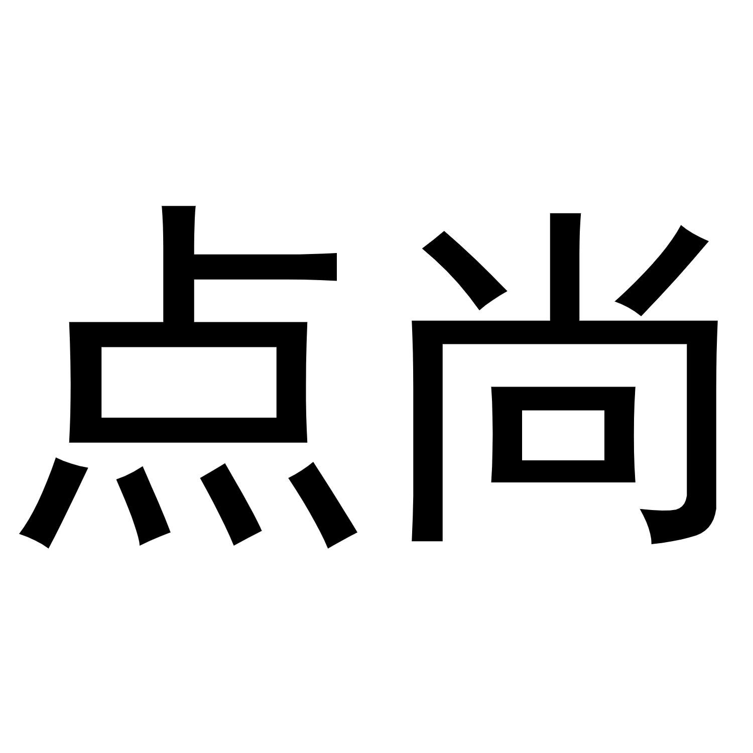点尚