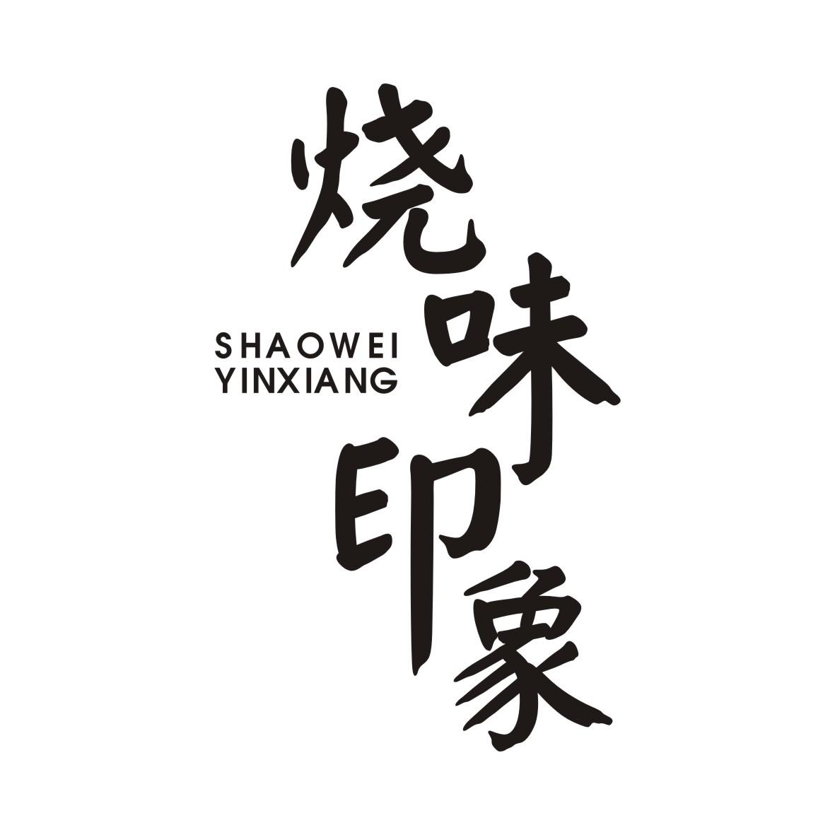 烧味印象SHAOWEIYINXIANG