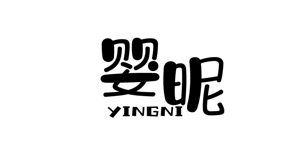 婴昵+YINGNI