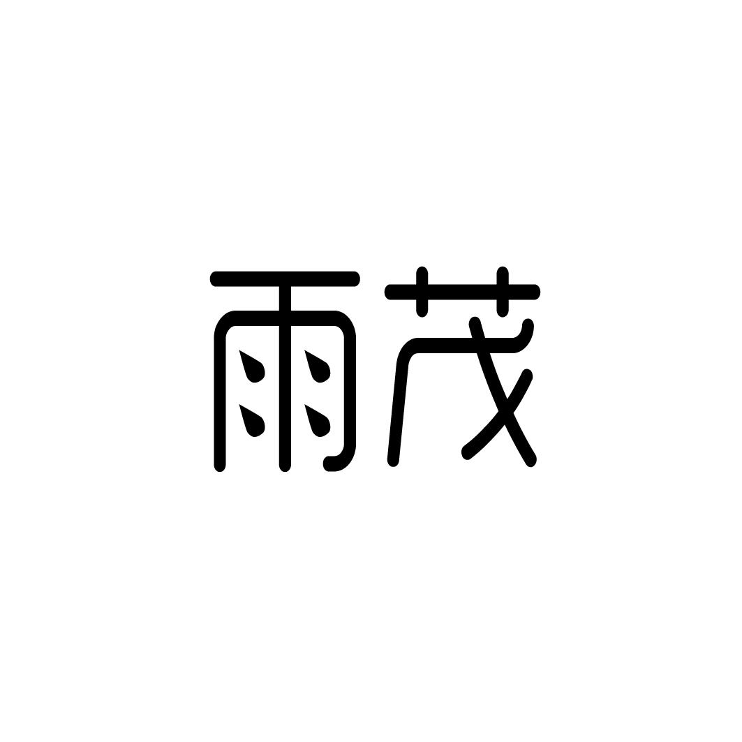 雨茂