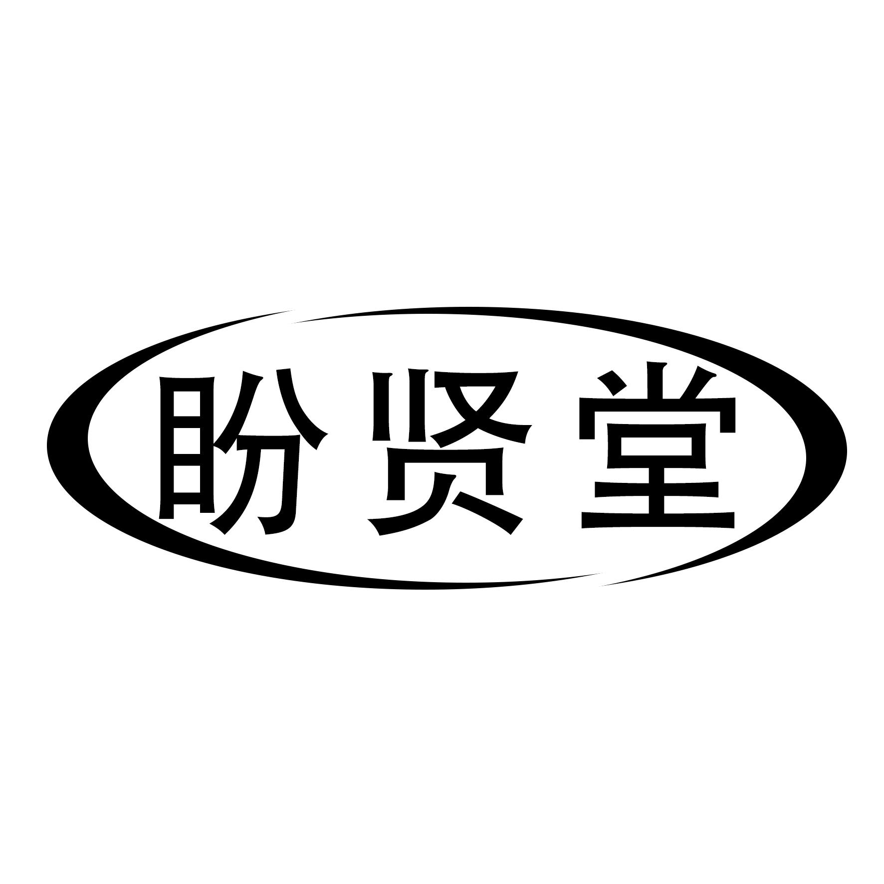 盼贤堂