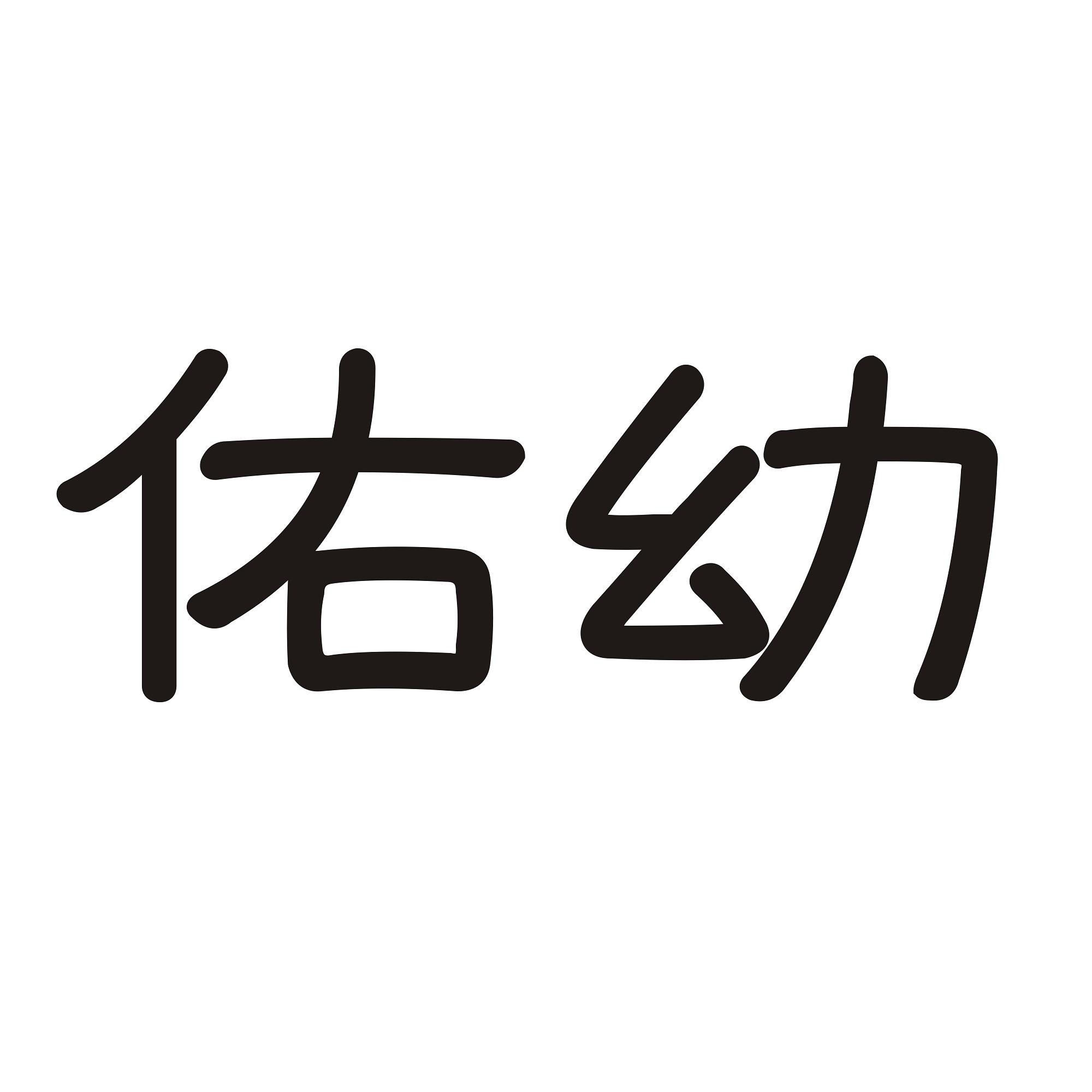 佑幼