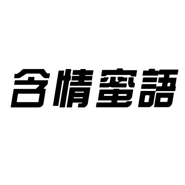 含情蜜语