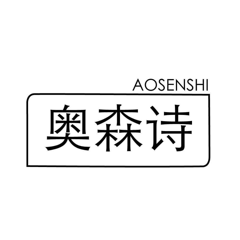 奥森诗