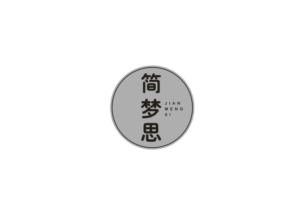 简梦思