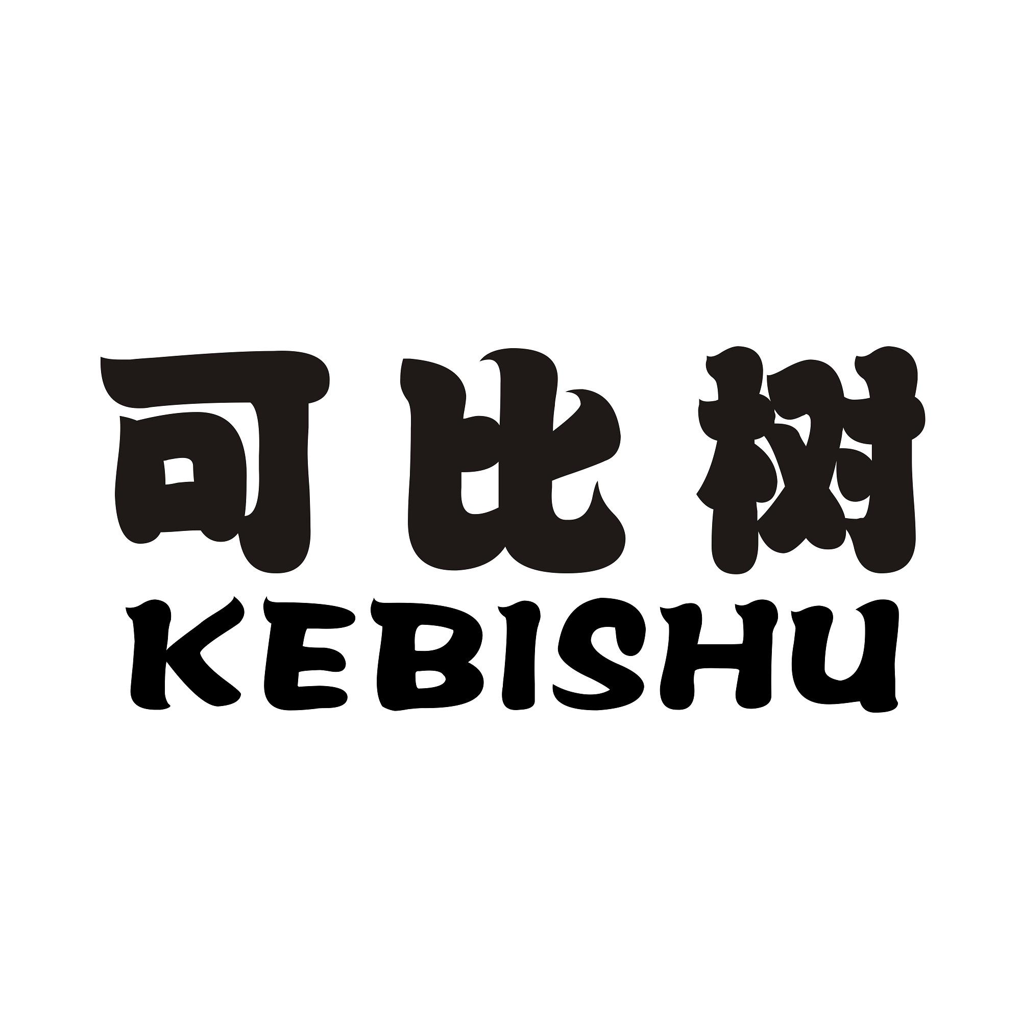 可比树