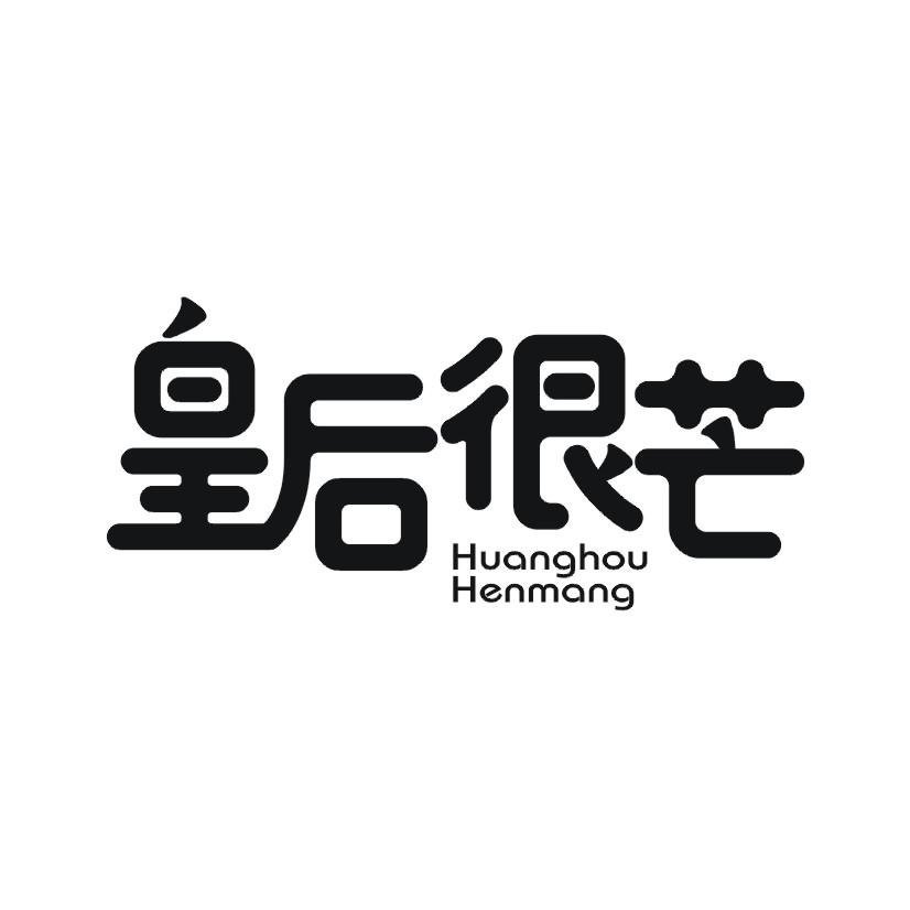 皇后很芒