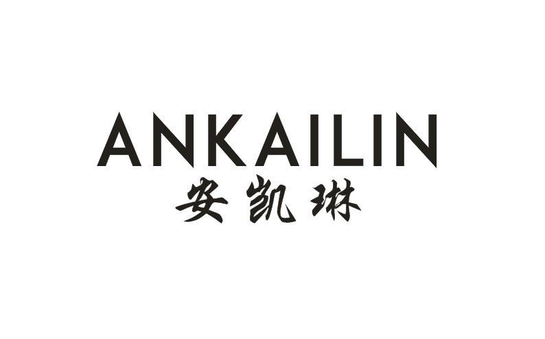 安凯琳