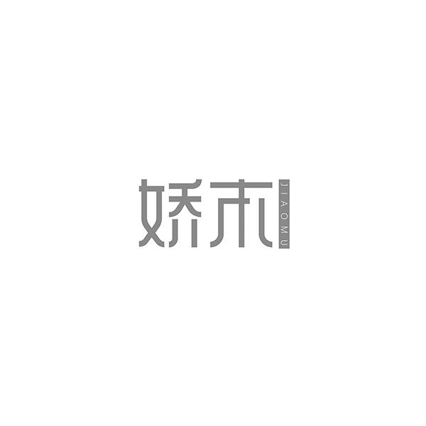 娇木