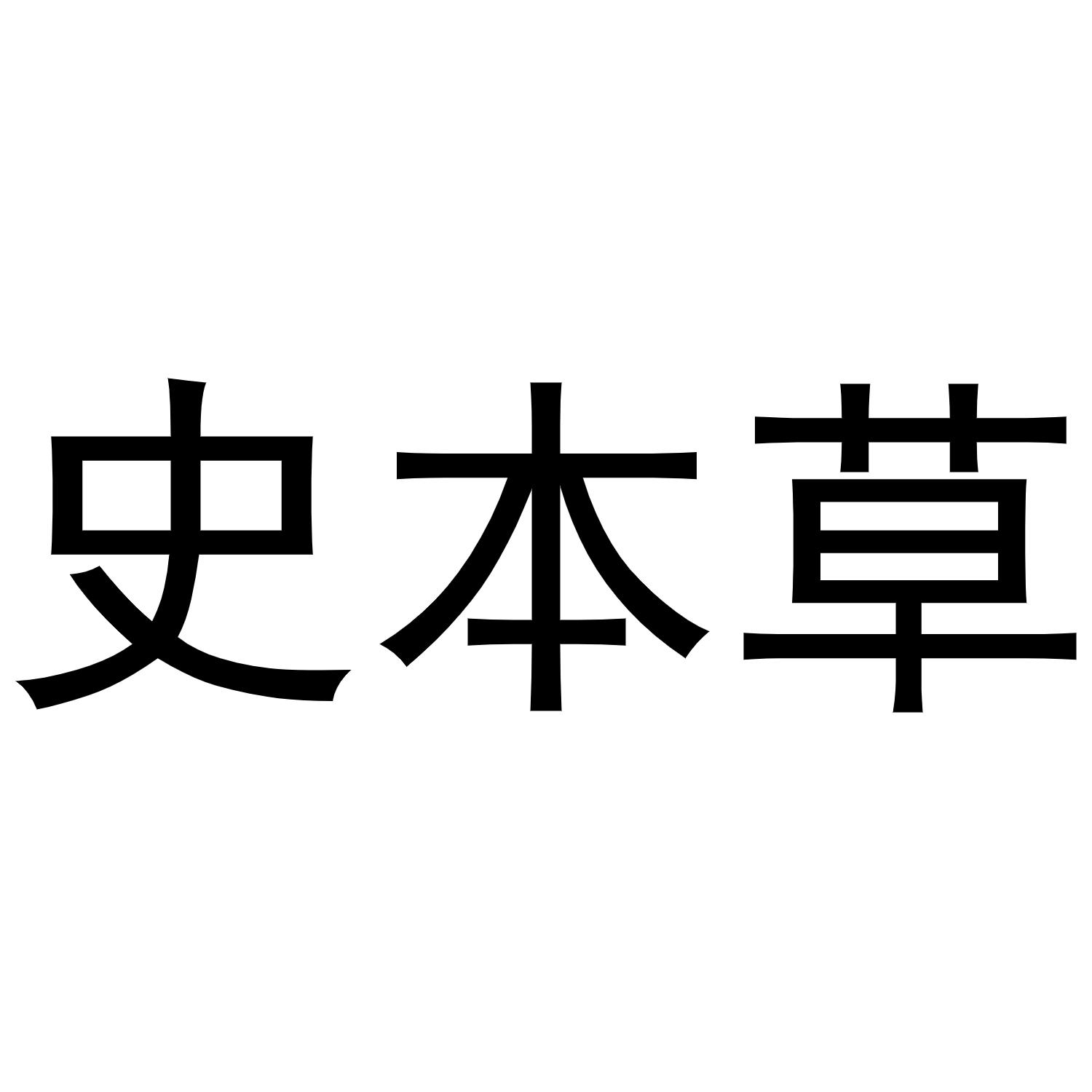 史本草