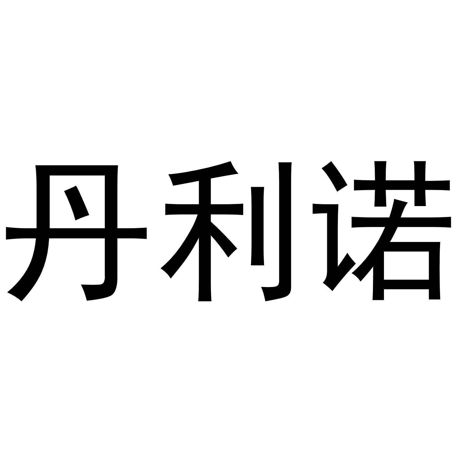 丹利诺