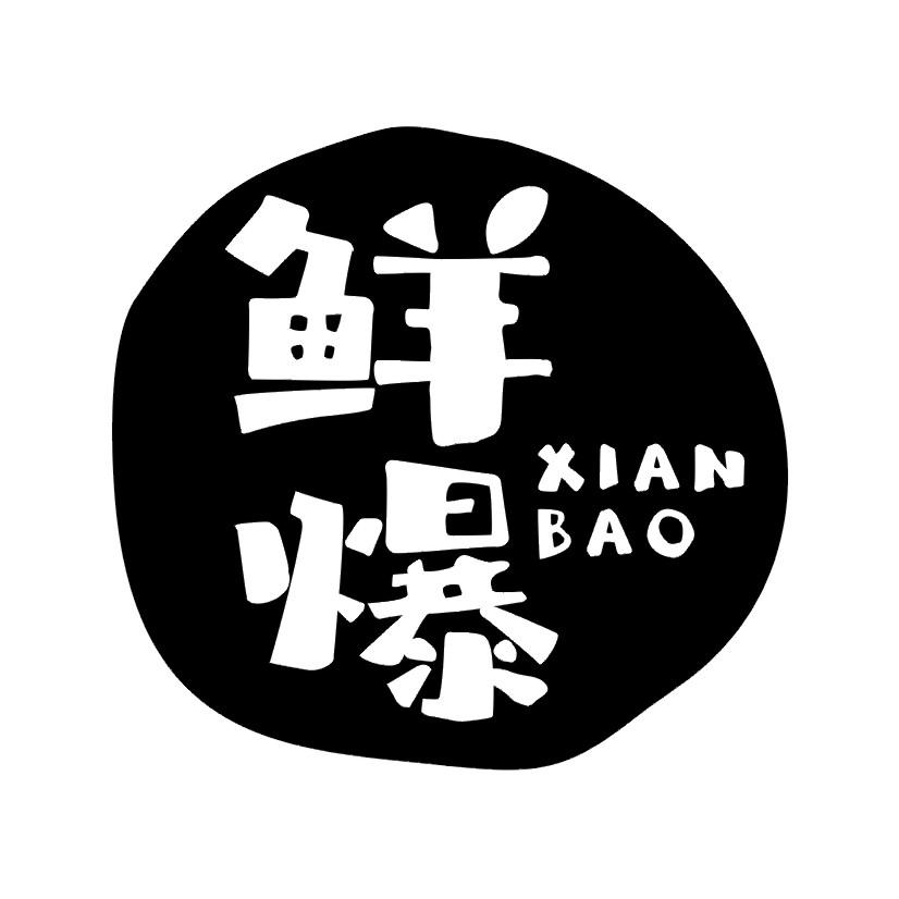 鲜爆