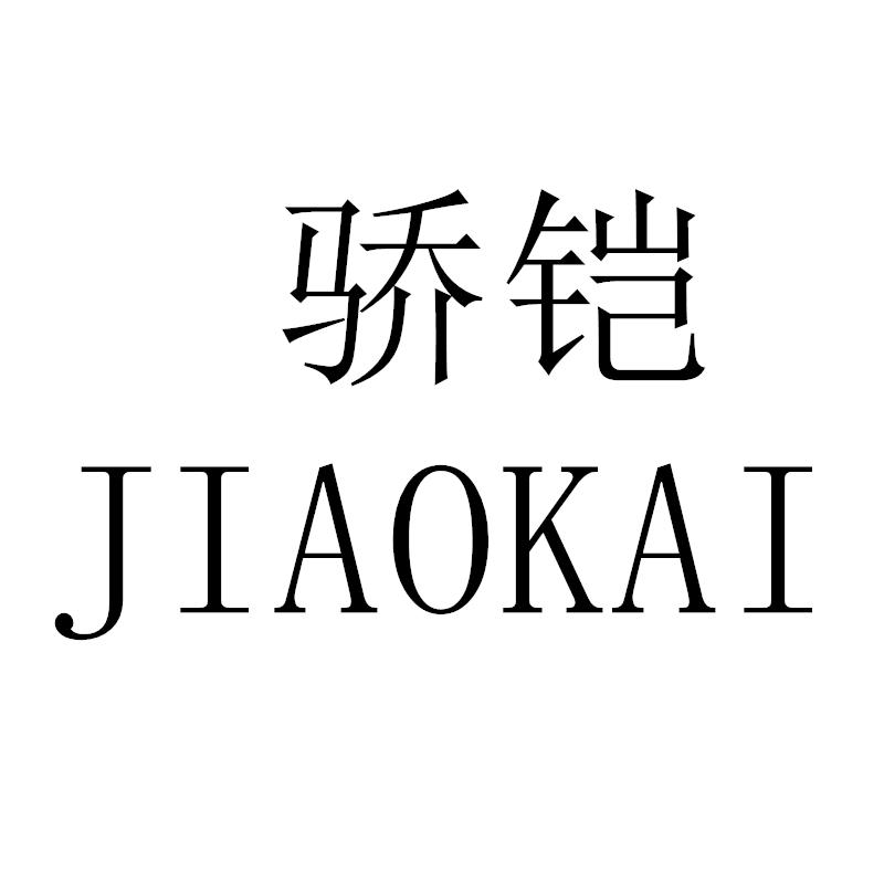 骄铠