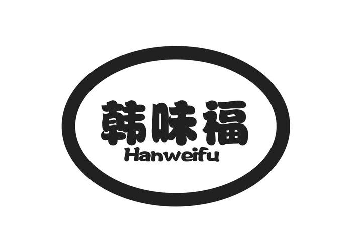 韩味福