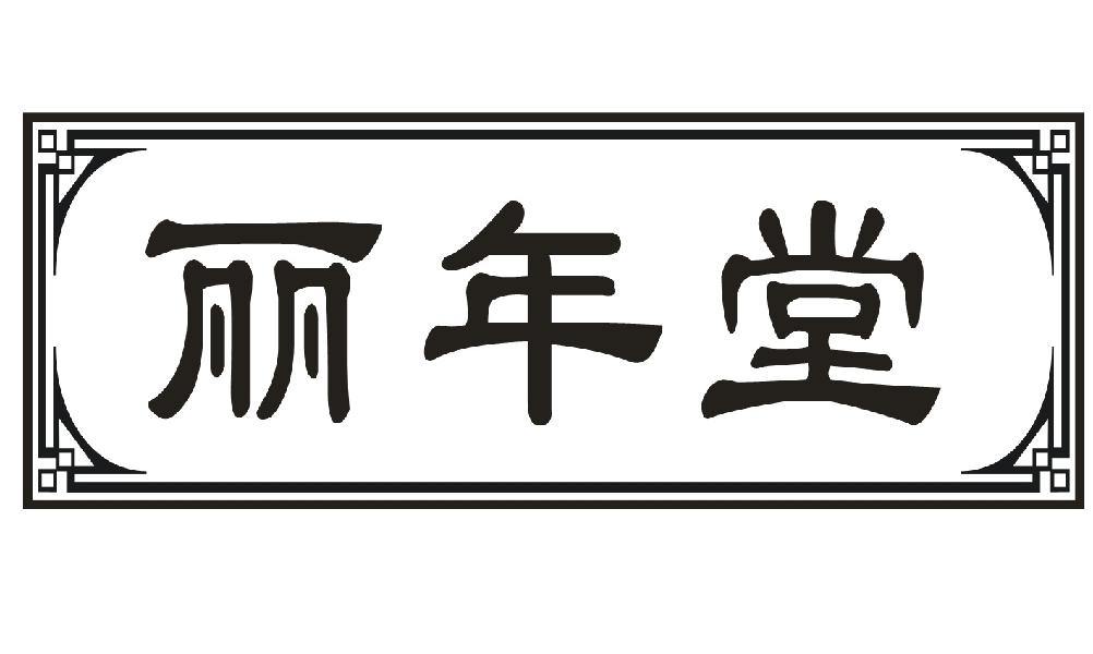 丽年堂