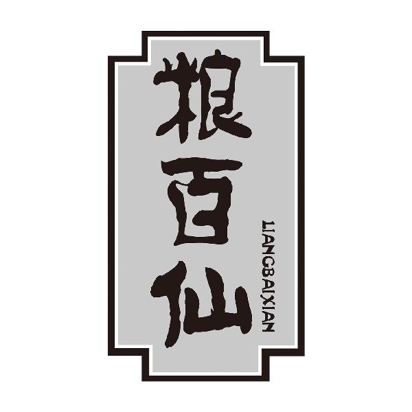 粮百仙LIANGBAIXIAN
