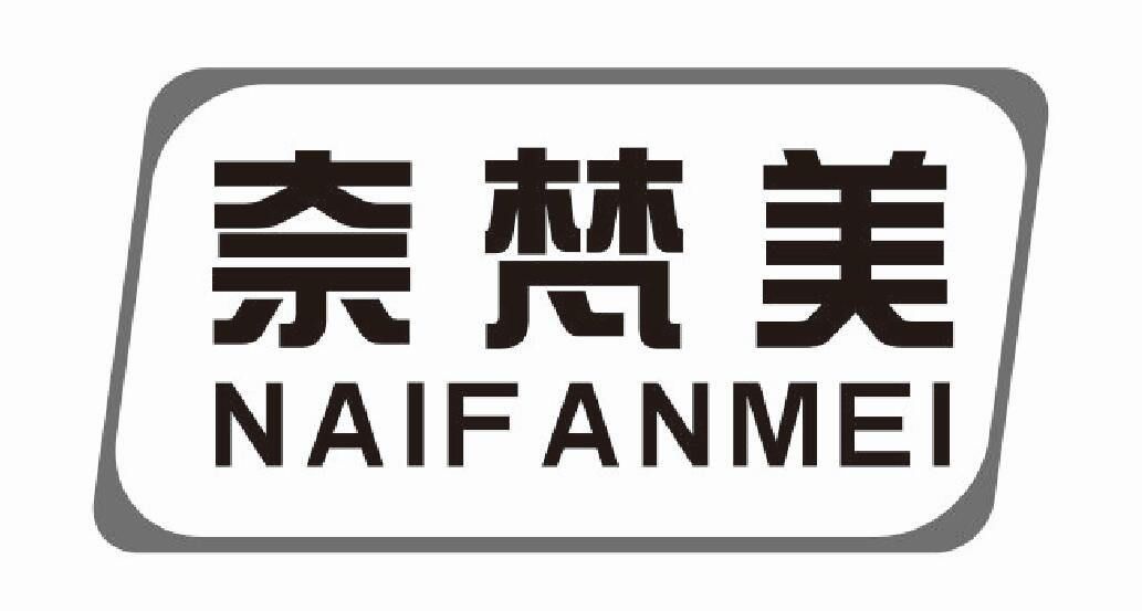 奈梵美naifanmei