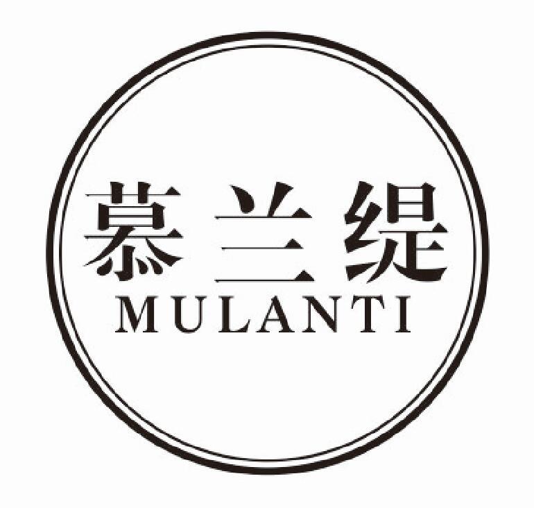 慕兰缇