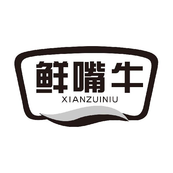鲜嘴牛
XIANZUINIU