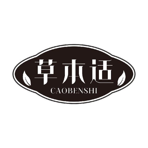 草本适CAOBENSHI