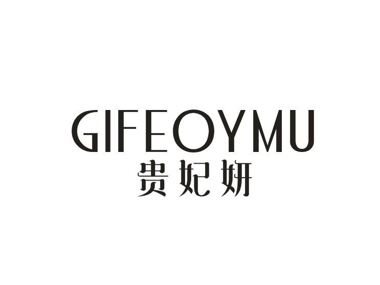 贵妃妍 GIFEOYMU