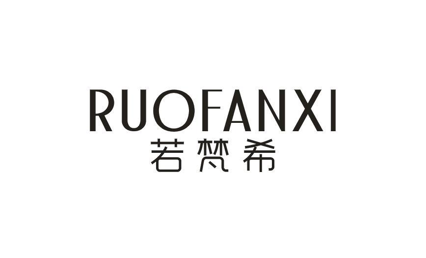 若梵希