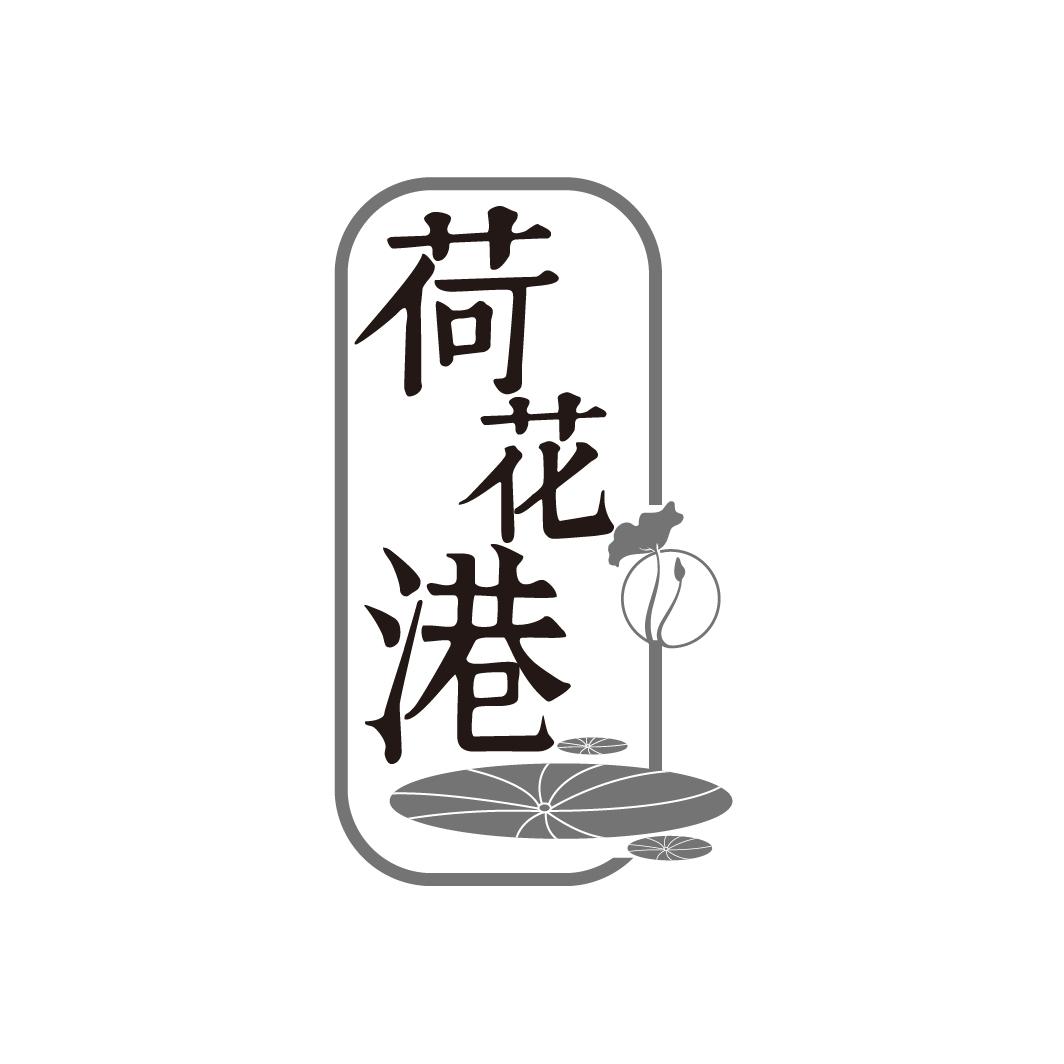 荷花港

