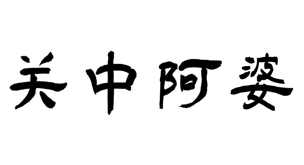 关中阿婆