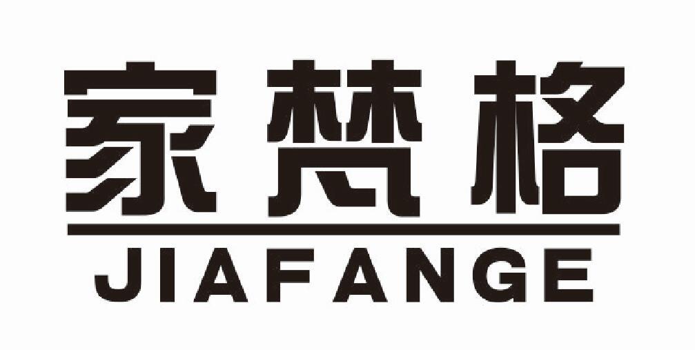 家梵格