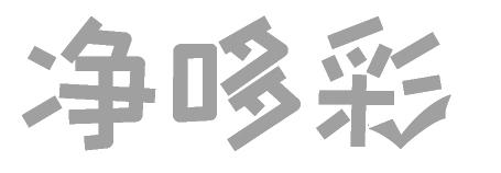净哆彩