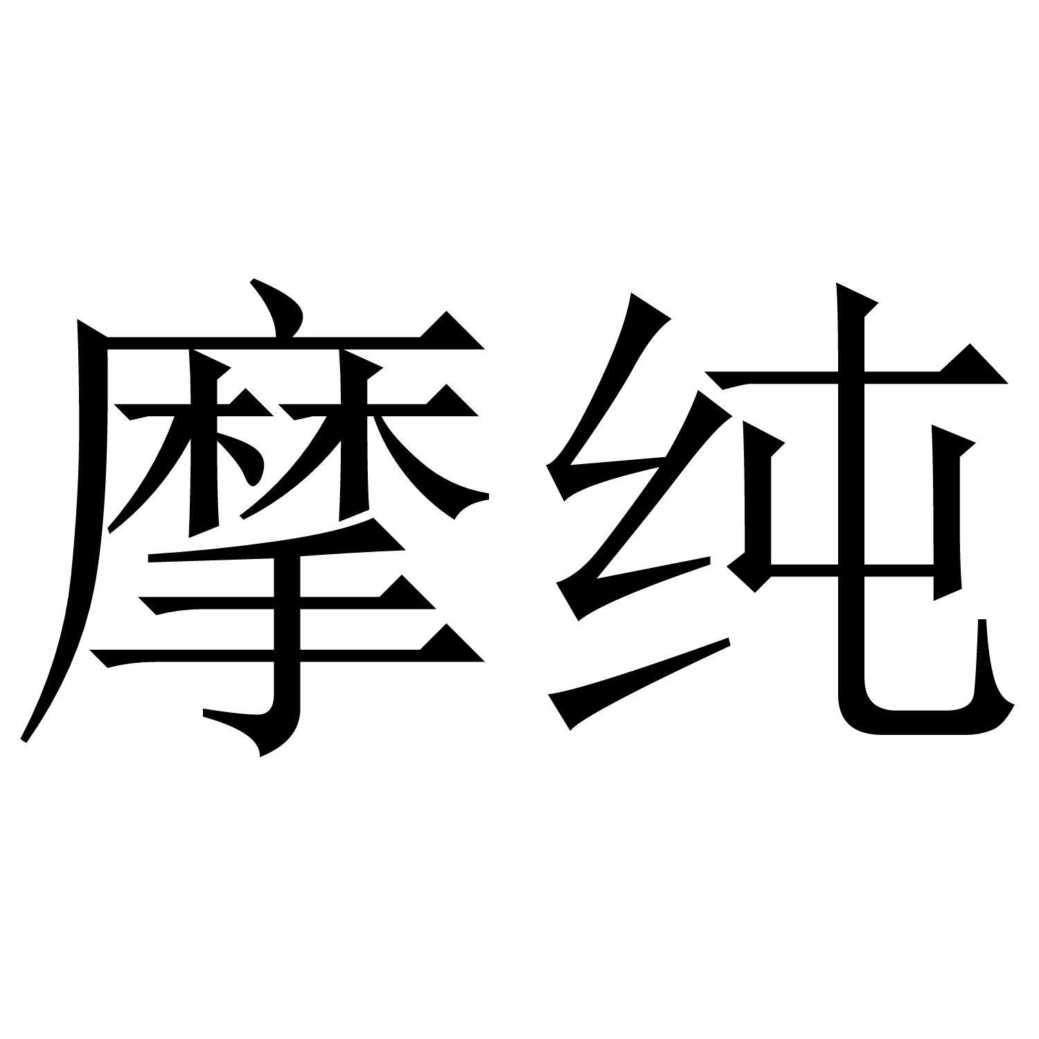 摩纯