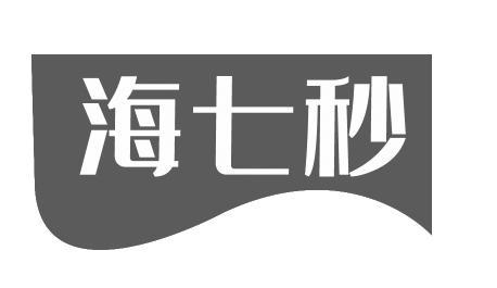 海七秒