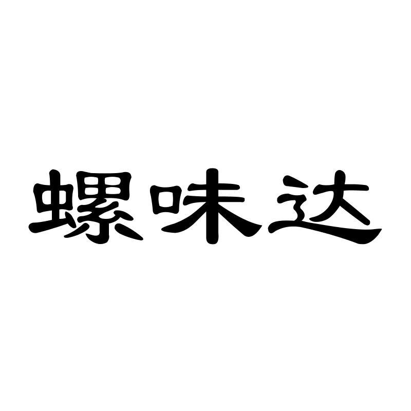 螺味达