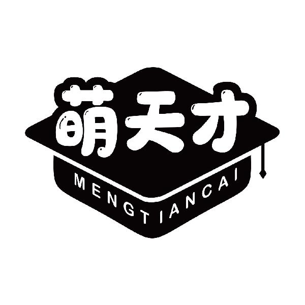 萌天才
mengtiancai